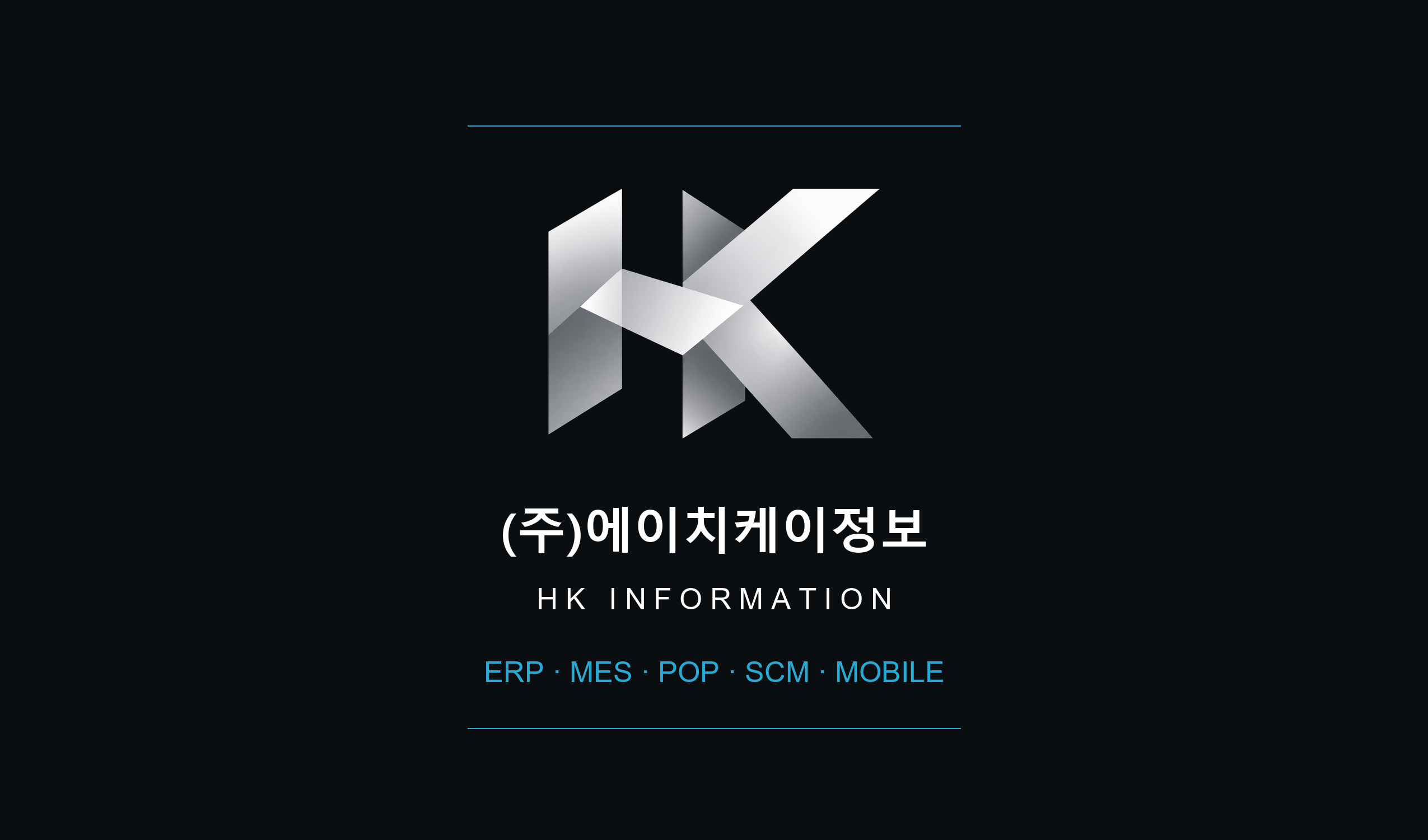 은색 HK 로고, (주)에이치케이정보, HK INFORMATION, ERP · MES · POP · SCM · MOBILE